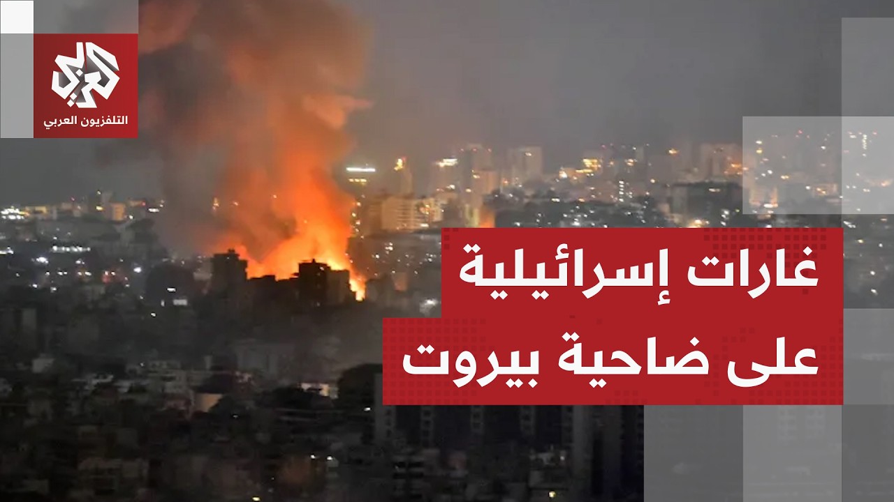 غارات إسرائيلية تتجدد على الضاحية الجنوبية لبيروت.. ما صورة ما يحصل؟