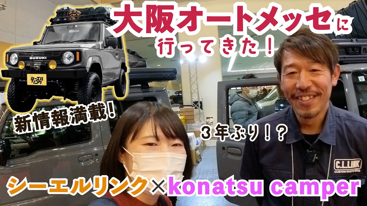 【大阪オートメッセ2024】シーエルリンクブースでジムニーカスタムパーツを超解説してもらったよ！【ジムニーカスタム】