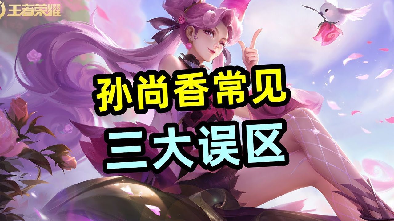 王者荣耀教学：孙尚香常见三大误区！【国服教练兰琋】
