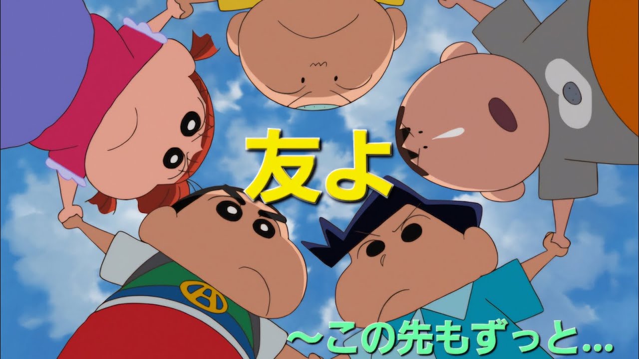 [MAD]クレヨンしんちゃん映画×「友よ～この先もずっと...」