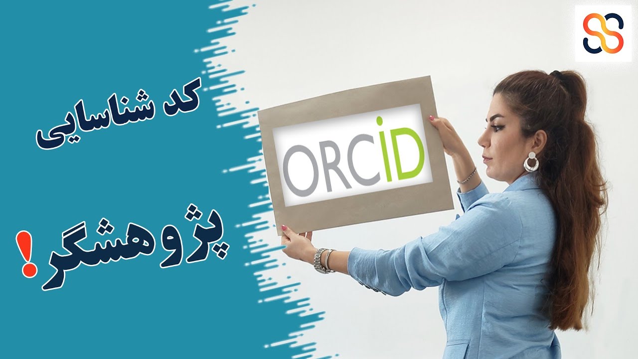 ثبت نام و دریافت شناسه ارکید: ORCID iD ایجاد کد اختصاصی برای محقق و پژوهشگر: فعالسازی و تایید ارکید