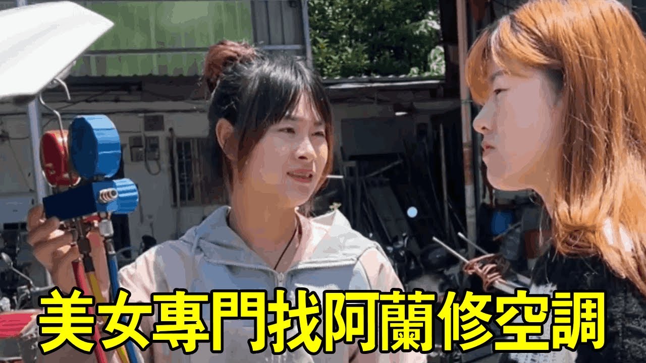【阿蘭修車日常】美女汽車空調修了一星期修不好，專門找阿蘭來解決，半小時解決問題！ 【小阿蘭修車】