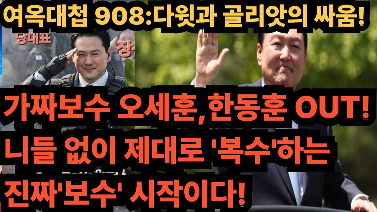여옥대첩908:오세훈,한동훈까지 싹 정리하자!