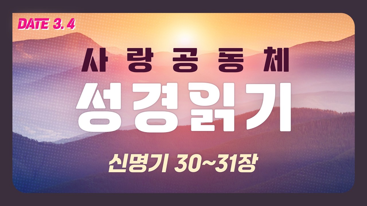 [사랑공동체 성경읽기] 신명기 30~31장