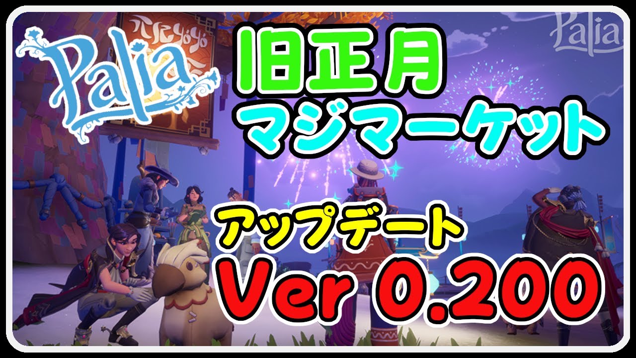 Palia 1459 アップデートVer 0.200 旧正月 マジマーケット開催