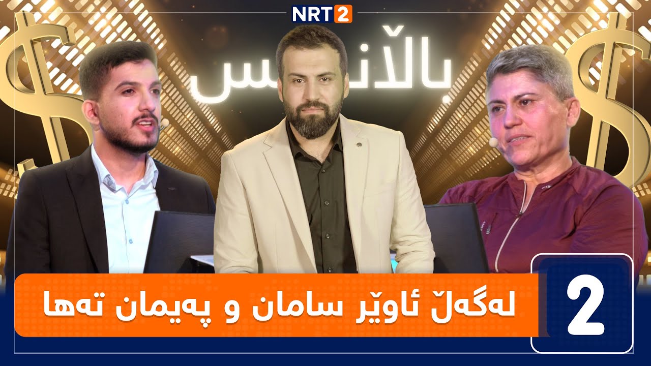 باڵانس - لەگەڵ ئاوێر سامان و پەیمان تەها