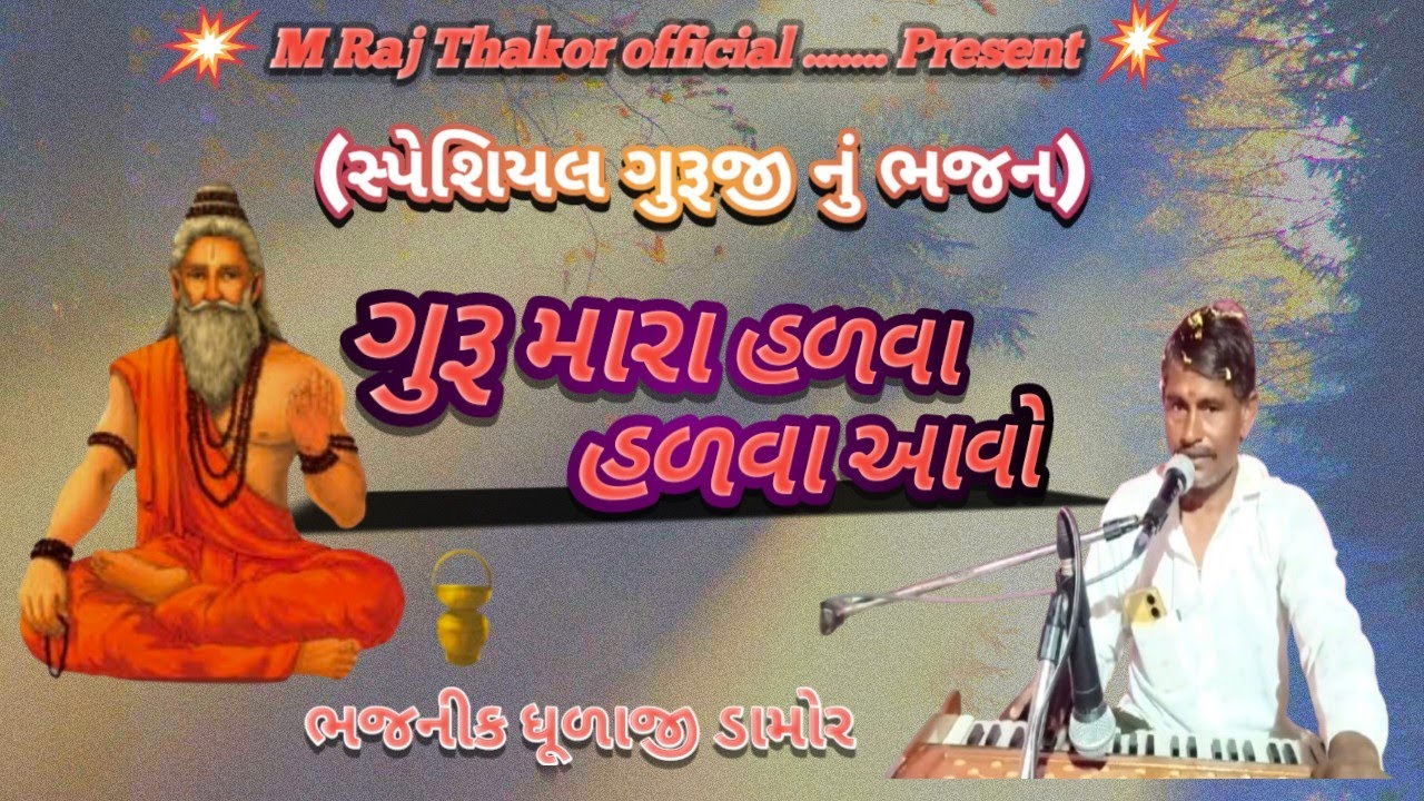 ગુરૂ મારા હળવા હળવા આવજો||જોરદાર ગુરૂજીનું દેશી ભજન 2026||Mohan Ram Na Bhajan-M Raj Thakor official 