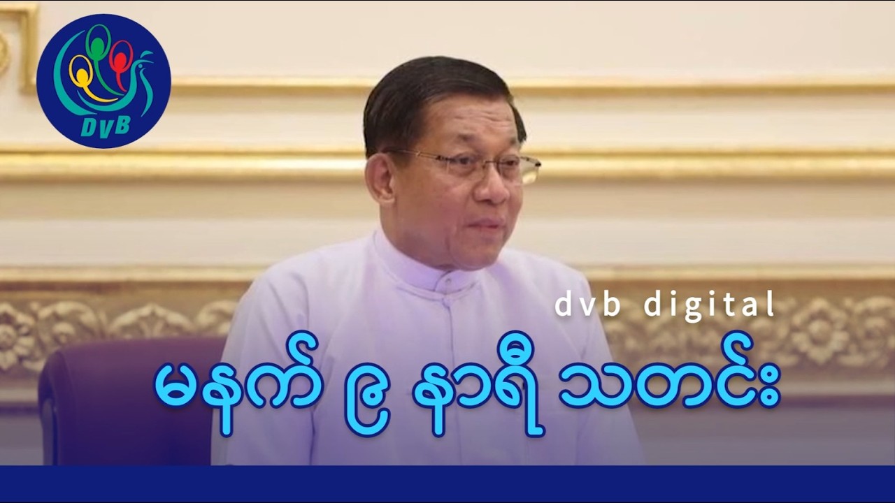 DVB Digital မနက် ၉ နာရီ သတင်း (၈ ရက် မတ်လ ၂၀၂၆)