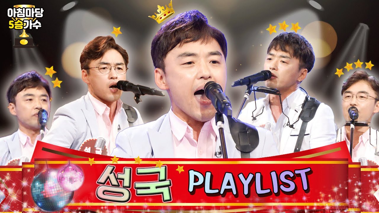 아침마당의 아들 &ldquo;성국&rdquo; 의 트로트 듣고 싶은 사람 ~~? [대케가수] / KBS방송