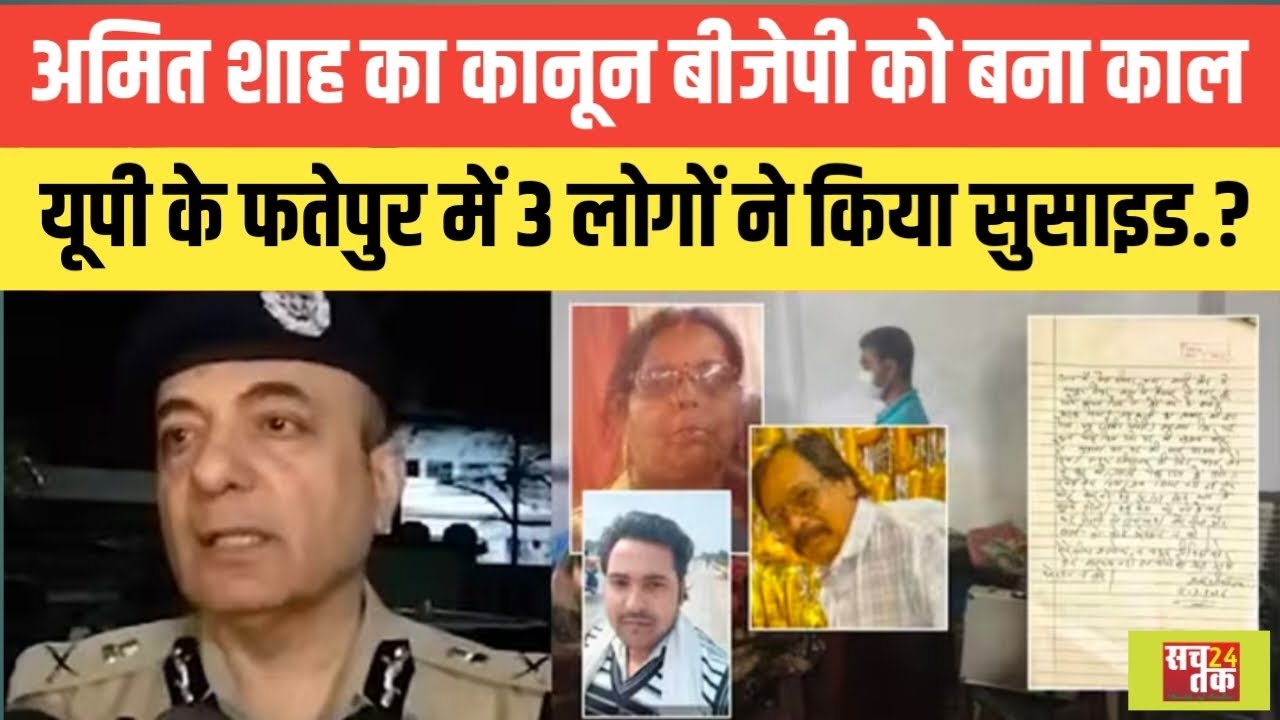 अमित शाह का कानून बीजेपी को बना काल.? यूपी के फतेपुर में 3 लोगों ने क्यों किया सुसाइड जानिए सच्चाई..
