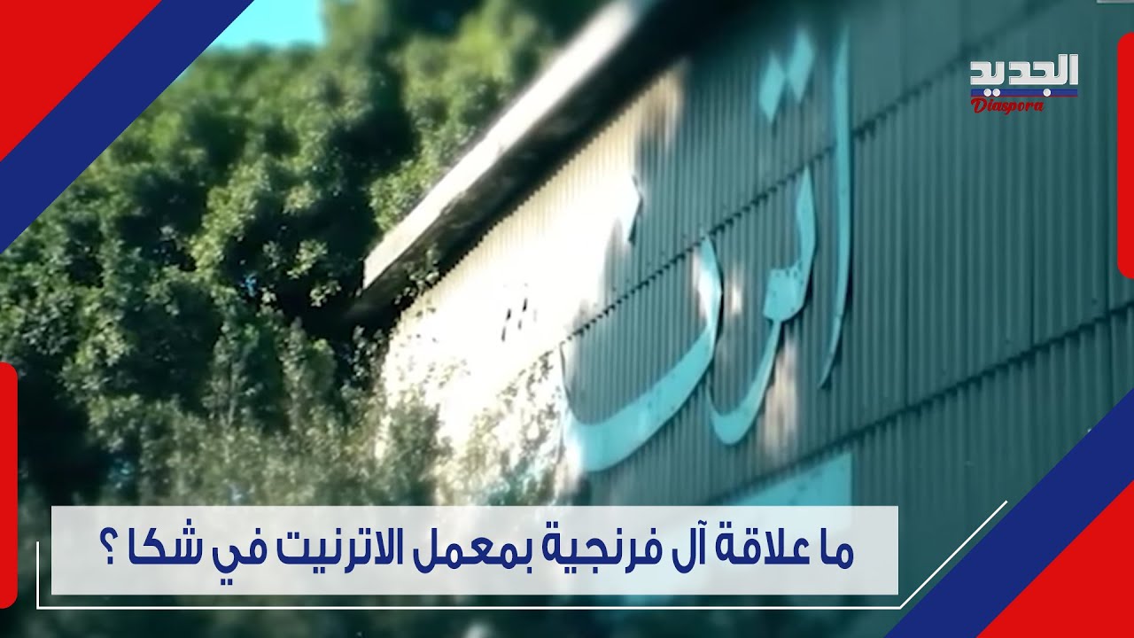 فـ ضـ يحة في معمل الاترنيت في شكا..شهود يروون تفاصيال صا د مة:من استفاد من مقـ تـ ل اكثر من 100 شخص؟