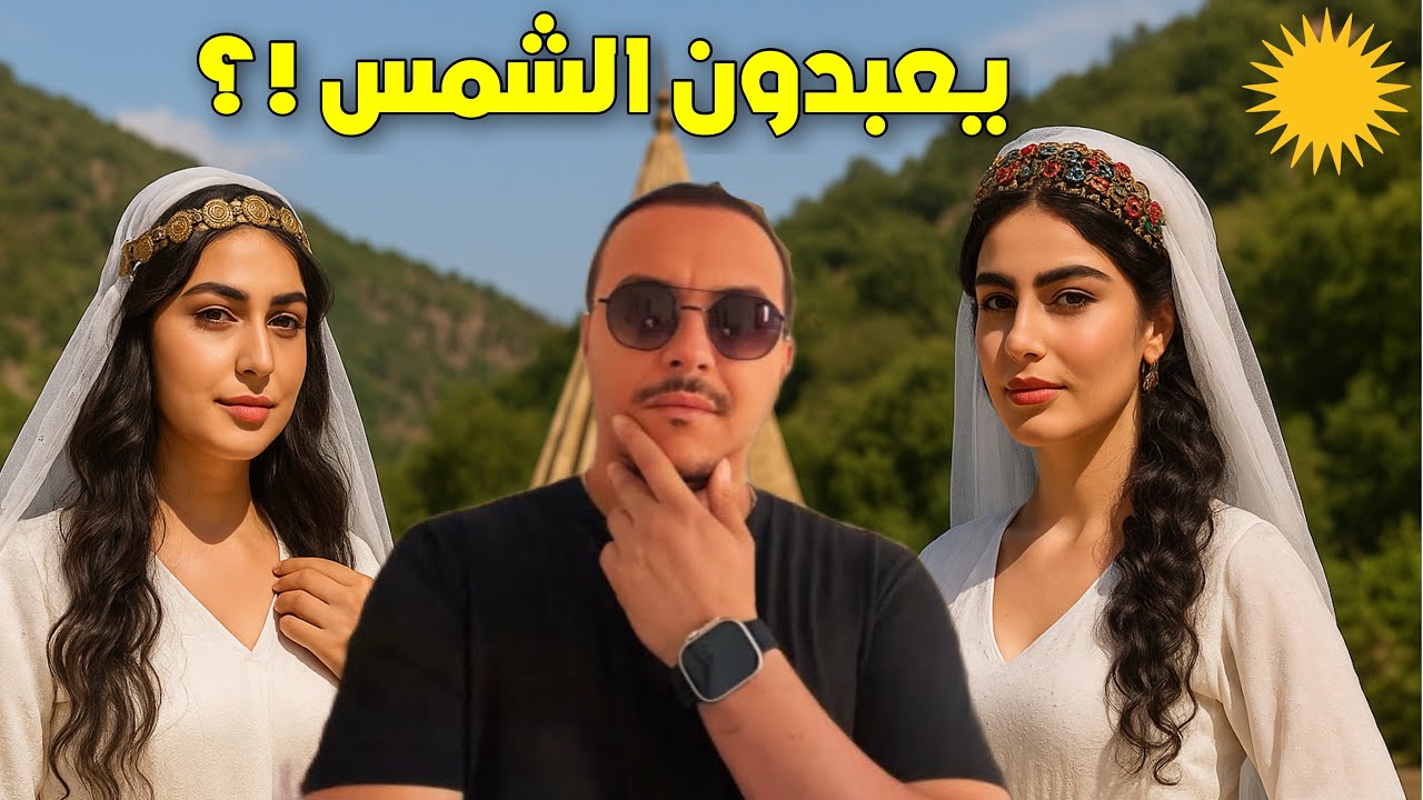 أغرب ديانة في العراق..يقدسون الشمس 🇮🇶 😨