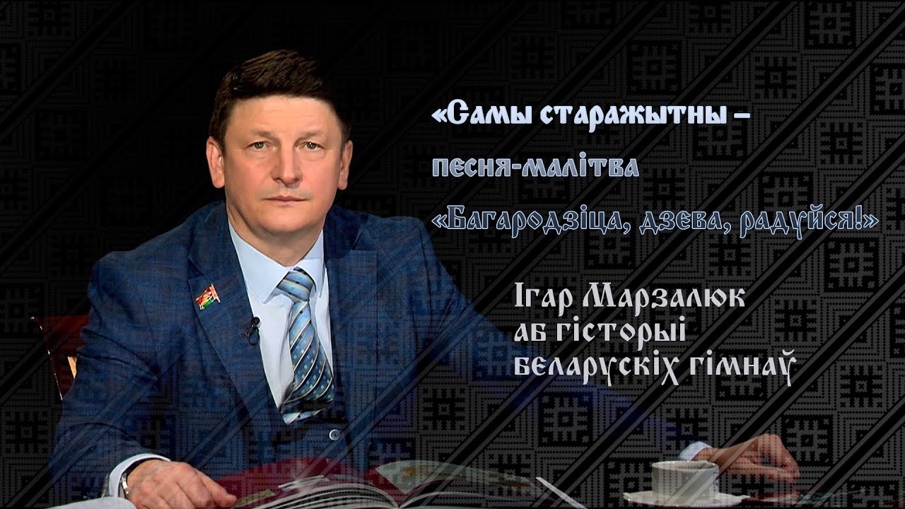 Самы старажытны – малітва «Багародзіца, дзева, радуйся!» Марзалюк аб гісторыі беларускіх гімнаў