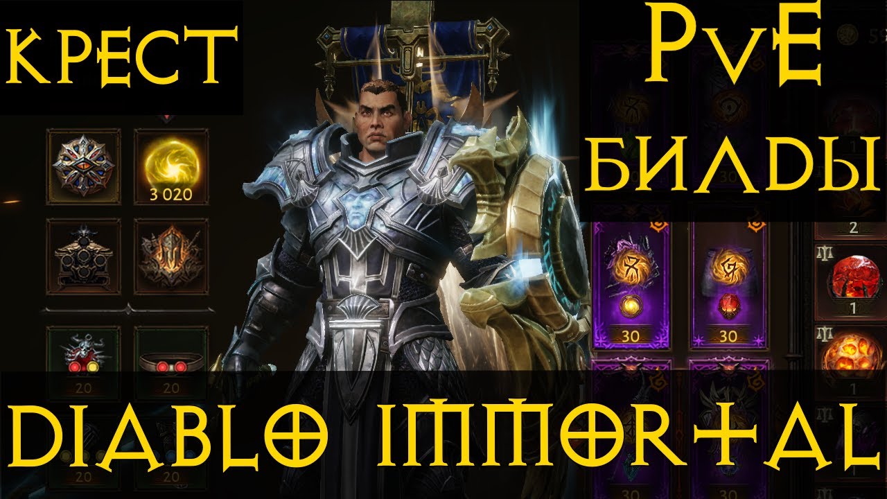 Билды ПвЕ Крестоносец Diablo immortal или топ класс для фарма