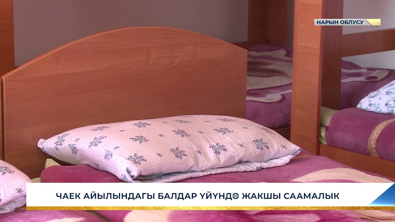 ЧАЕК АЙЫЛЫНДАГЫ БАЛДАР ҮЙҮНДӨ ЖАКШЫ СААМАЛЫК