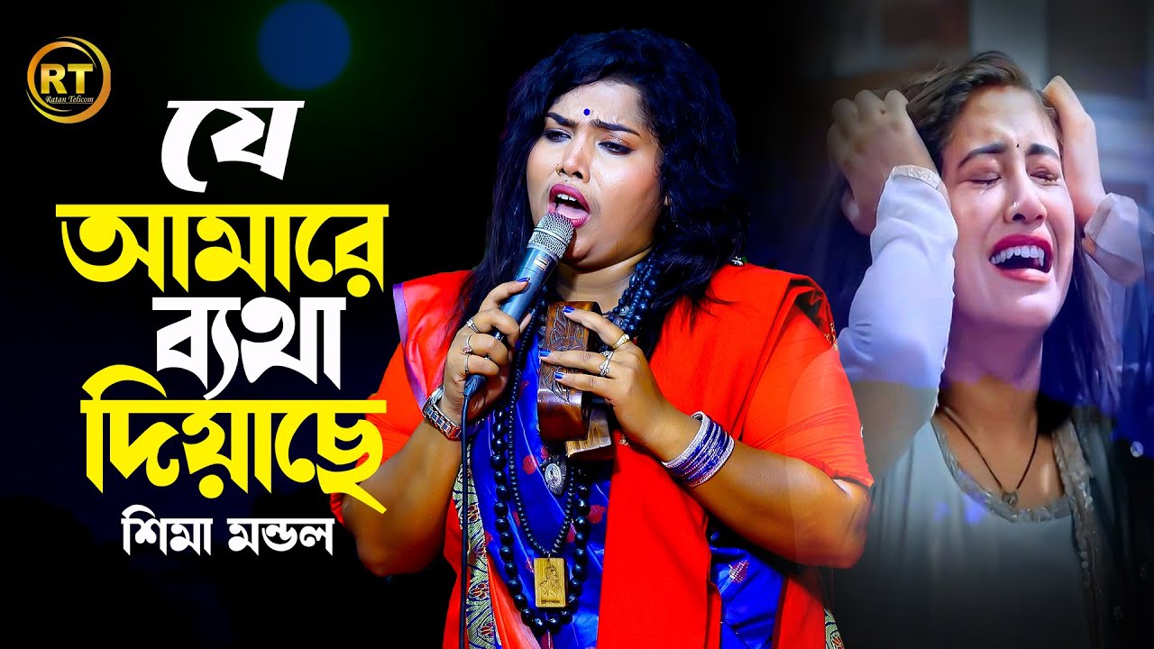 বুকে কষ্ট থাকলে গানটি একবার শুনুন || Je Amare Betha Diyeche | যে আমারে ব্যাথা দিয়েছে | Sima Mondol