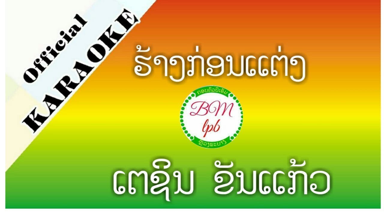 Karaoke ຮ້າງກ່ອນແຕ່ງ คาราโอเกะ ฮ้างก่อนแต่ง