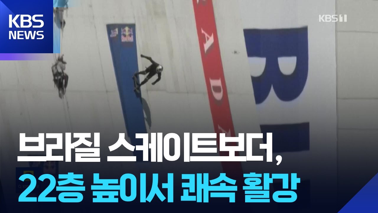 브라질 스케이트보더, 22층 높이서 쾌속 활강 &ldquo;한번에 2개 신기록&rdquo; [잇슈 SNS] / KBS  2025.10.01.