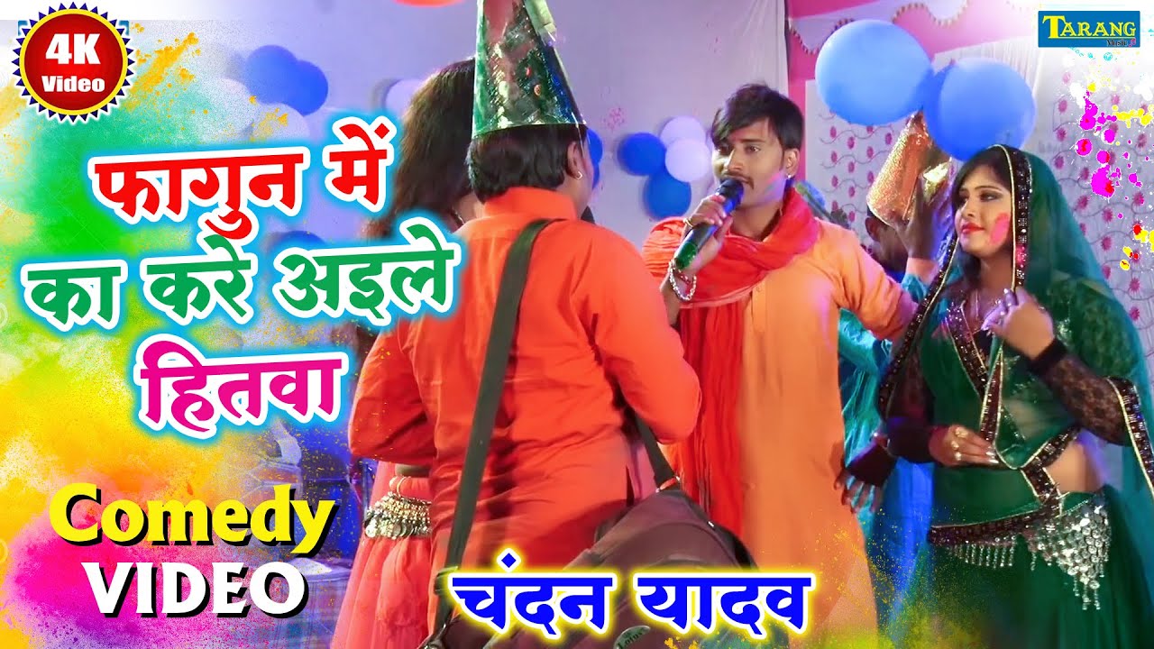 Comedy Holi Video | फागुन में का करे अइले हितवा || Chandan Yadav Bhojpuri Holi Songs || Holi Hits