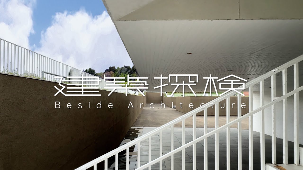【建築探検】青森県立美術館　|　青木淳 / Jun Aoki　📍Aomori