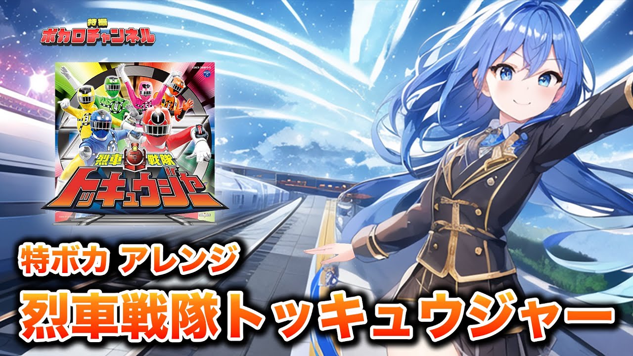 【トッキュウジャーOP】烈車戦隊トッキュウジャー(伊勢大貴)/ 音街ウナ