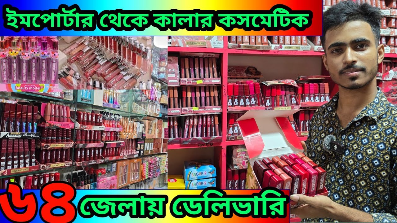 বড় দোকান ইমপোর্টার  থেকে কালার কসমেটিক জুয়েলারি পাইকারি 🔥colour cosmetic price BD #colourCosmetic 