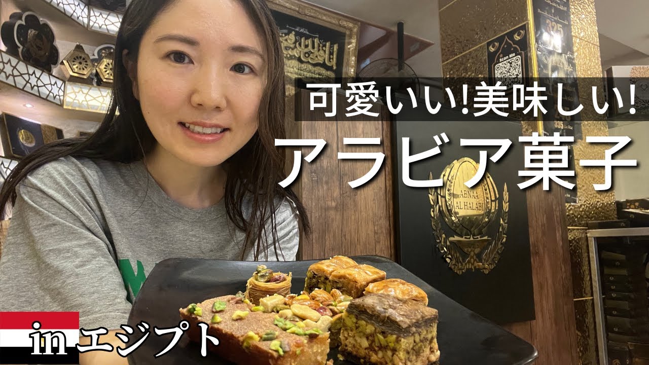 【エジプト土産】可愛くて美味しいアラビアのお菓子 #バクラバ