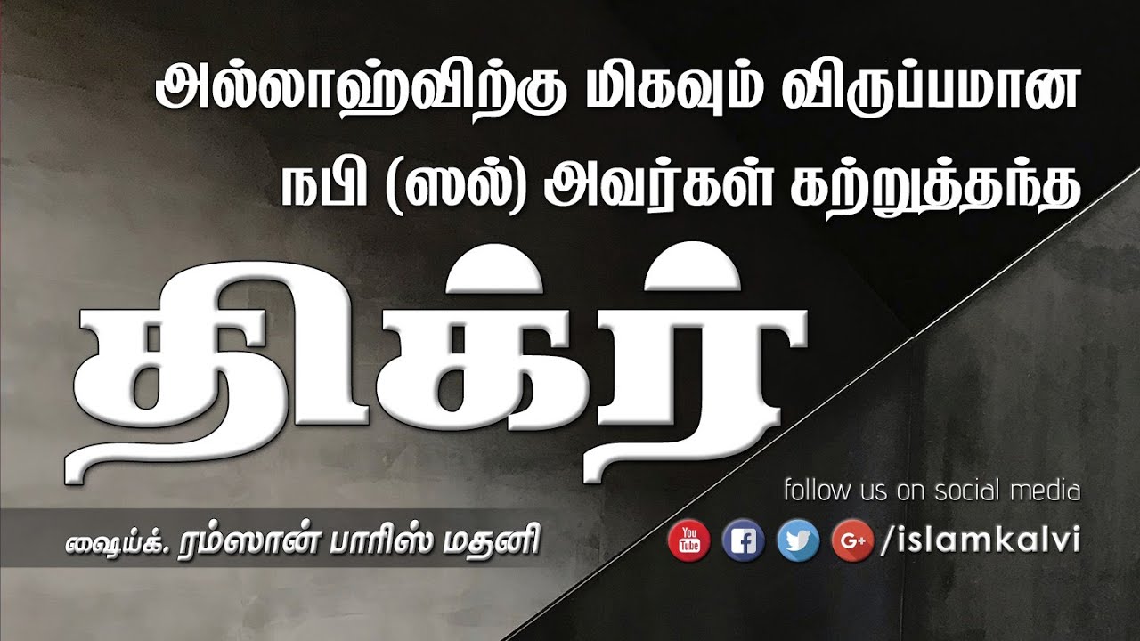 அல்லாஹ்விற்கு மிகவும் விருப்பமான “திக்ர்”