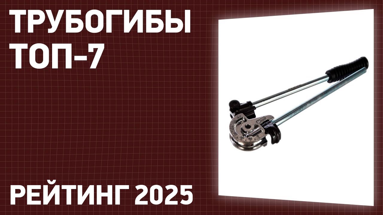 ТОП—7.  Лучшие трубогибы [ручные и гидравлические]. Рейтинг 2025 года!