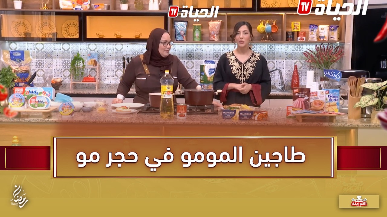 لمة كوزينة I طاجين المومو في حجر مو مع تارتولات بالفواكه و ميني كرواصون مالحين