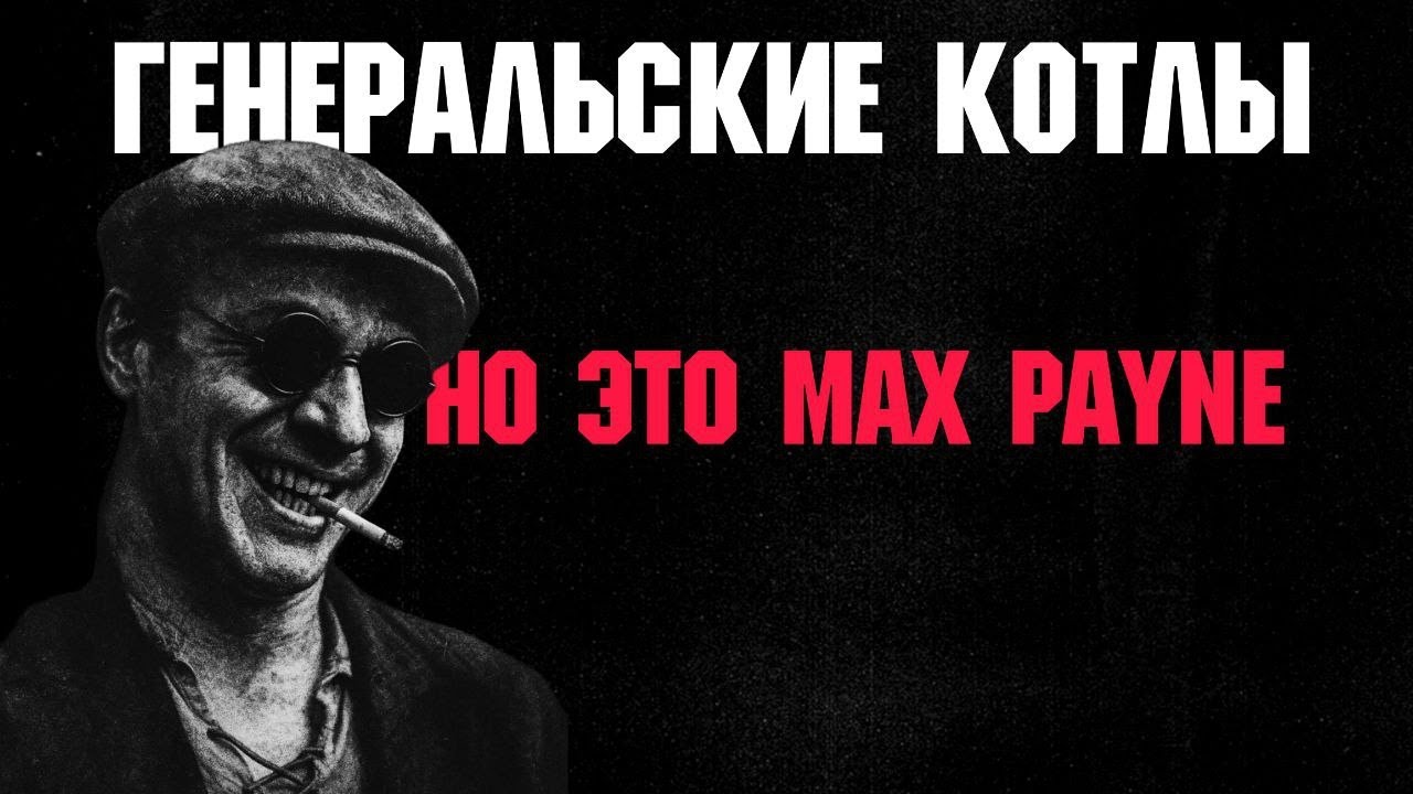 Генеральские котлы, в жанре НУАРА