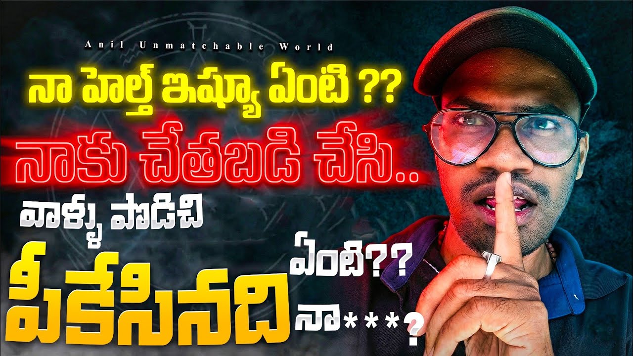 నా హెల్త్ ప్రాబ్లం & నాకు చేతబడి చేసిన వాళ్ళు ఇంతవరకు ఏమి సాధించారు?? Anil unmatchable world
