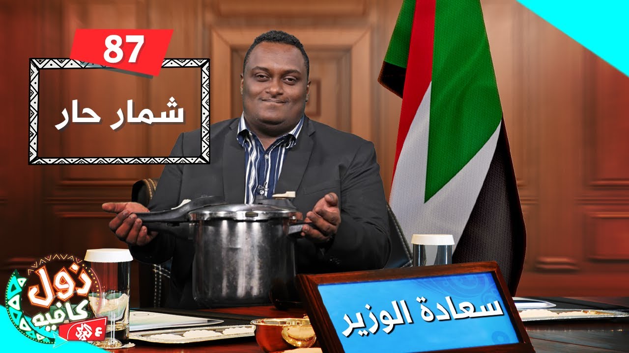 شمار حار | زول كافيه