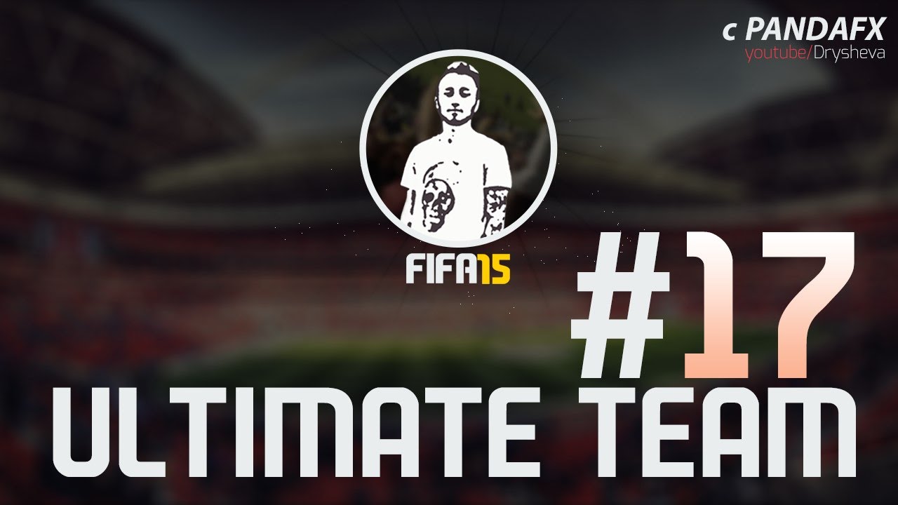 FIFA 15 ULTIMATE TEAM #17 СЛОМАННЫЙ ГЕЙМПАД