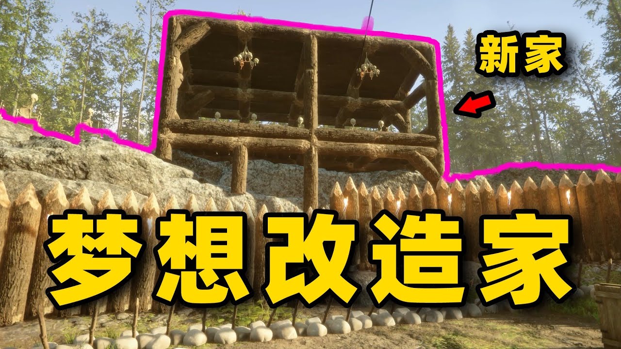 我是森林设寄师，帮野人造了一个新家【森林之子06】