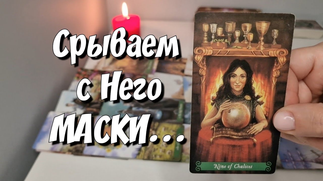 Что Он скрывает от Вас ❓️ таро расклад #ответутаросегодня #новыйрасклад