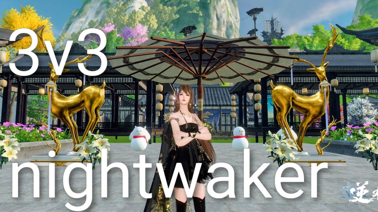 逆水寒　3v3 砕夢 nightwalker pvp pov 