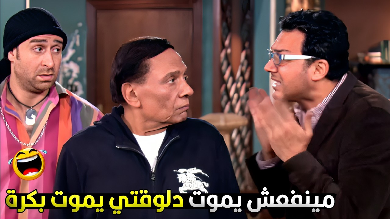 زاهر لما عرف ان الراجل اللي هيهربهم من العراق لمصر مات جاتله صدمه عصبية😂🤣 رد فعل عادل امام حوار
