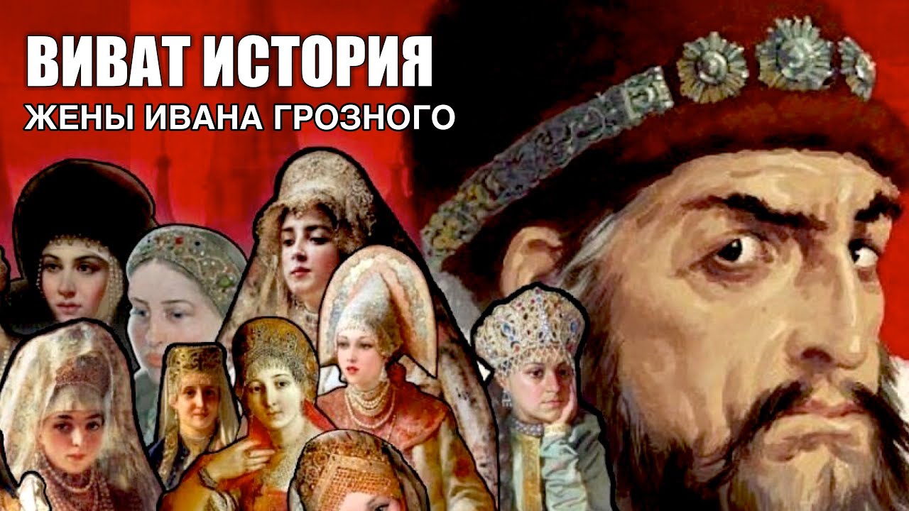 Жены Ивана Грозного.