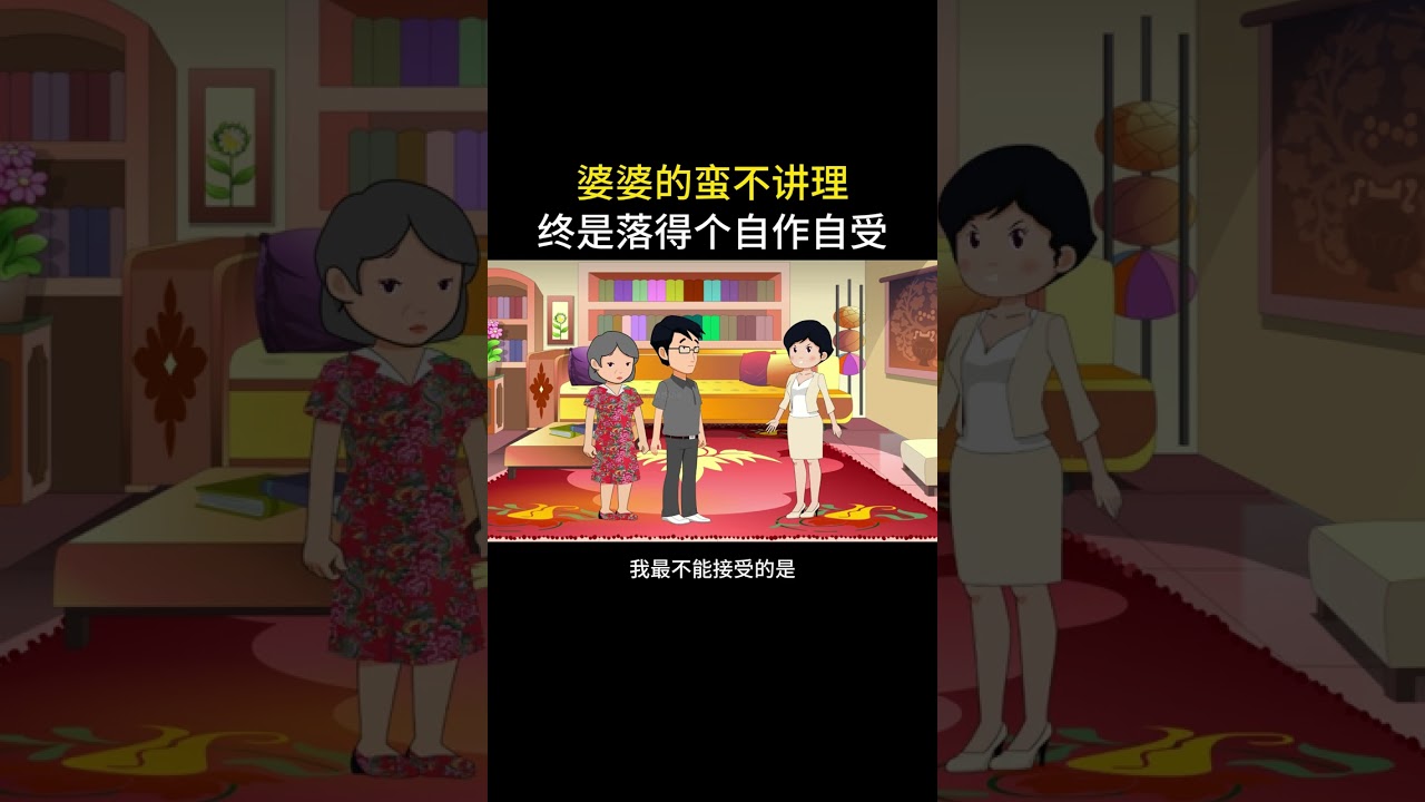 婆婆的蛮不讲理，终是让儿媳忍无可忍#情感故事 #家庭百态