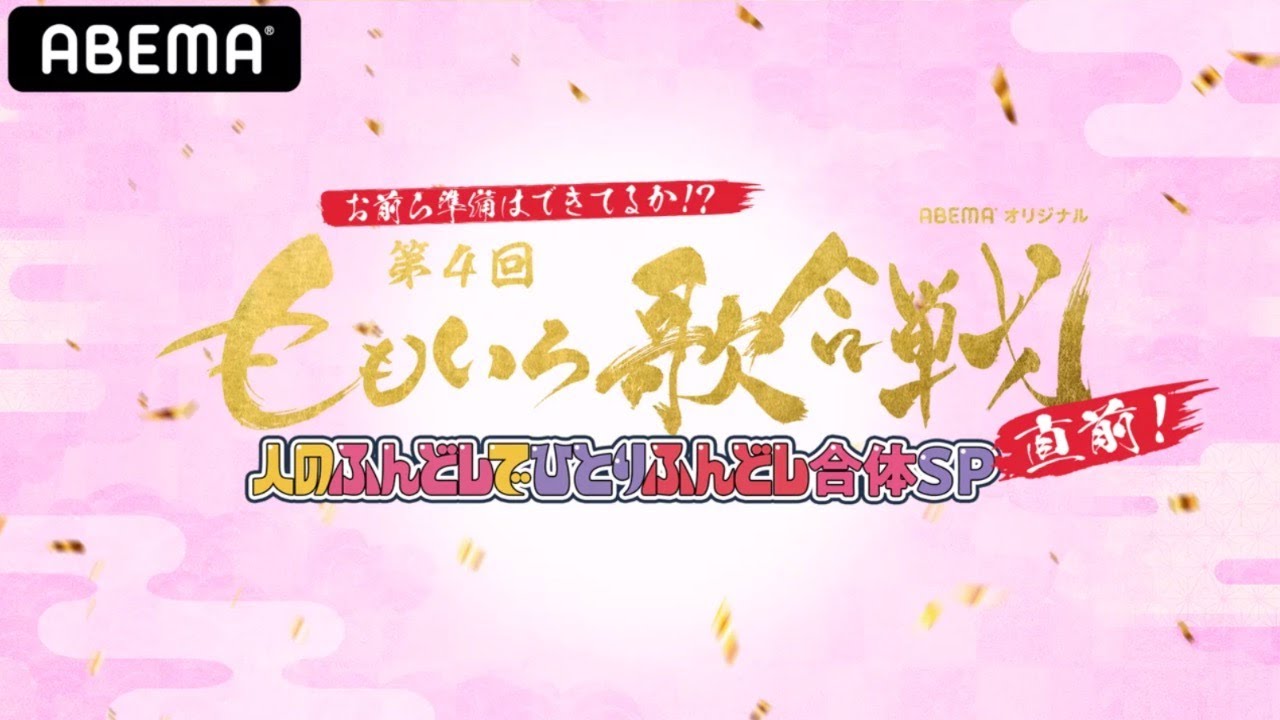 【アベマと同時放送】お前ら準備はできてるか!?ももいろ歌合戦直前！ひとりふんどし合体SP！ももいろ歌合戦は大晦日に無料で生放送