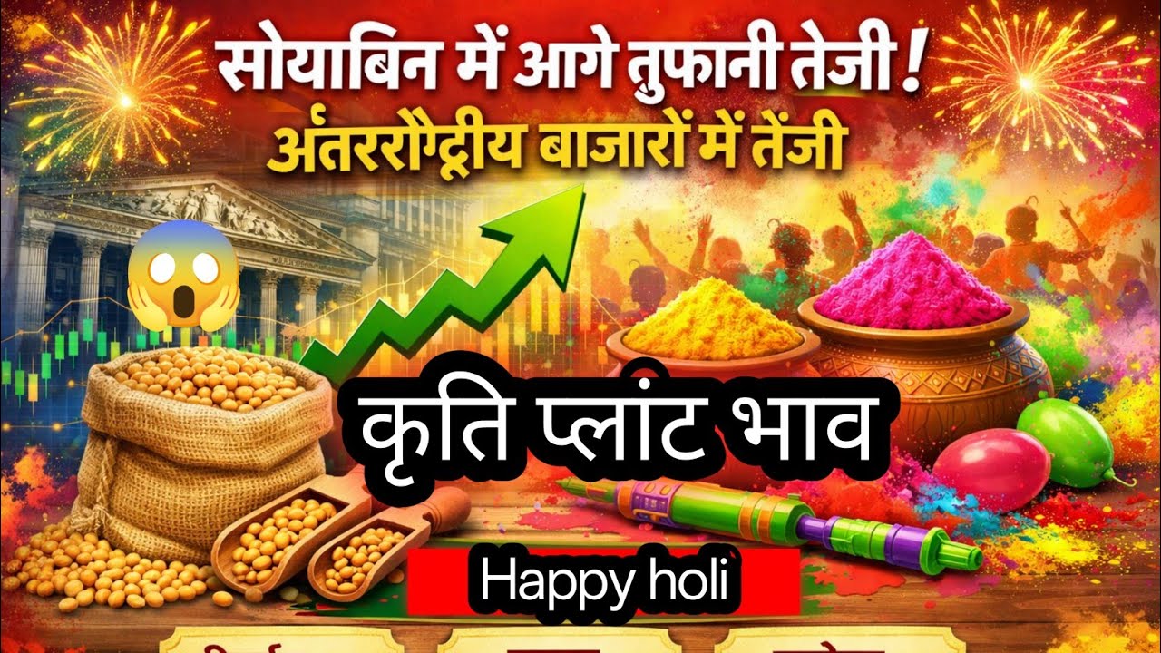 कृति ग्रुप प्लांट रेट मे बढ़ोतरी, सोयाबिन मे आगे तूफानी तेज़ी जानिए संपूर्ण जानकारी विस्तार से 