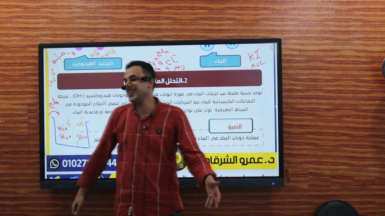 اولى ثانوى..درس التميؤ..علوم متكاملة..دكتور عمرو الشرقاوى #العبقرى دفعه 2026