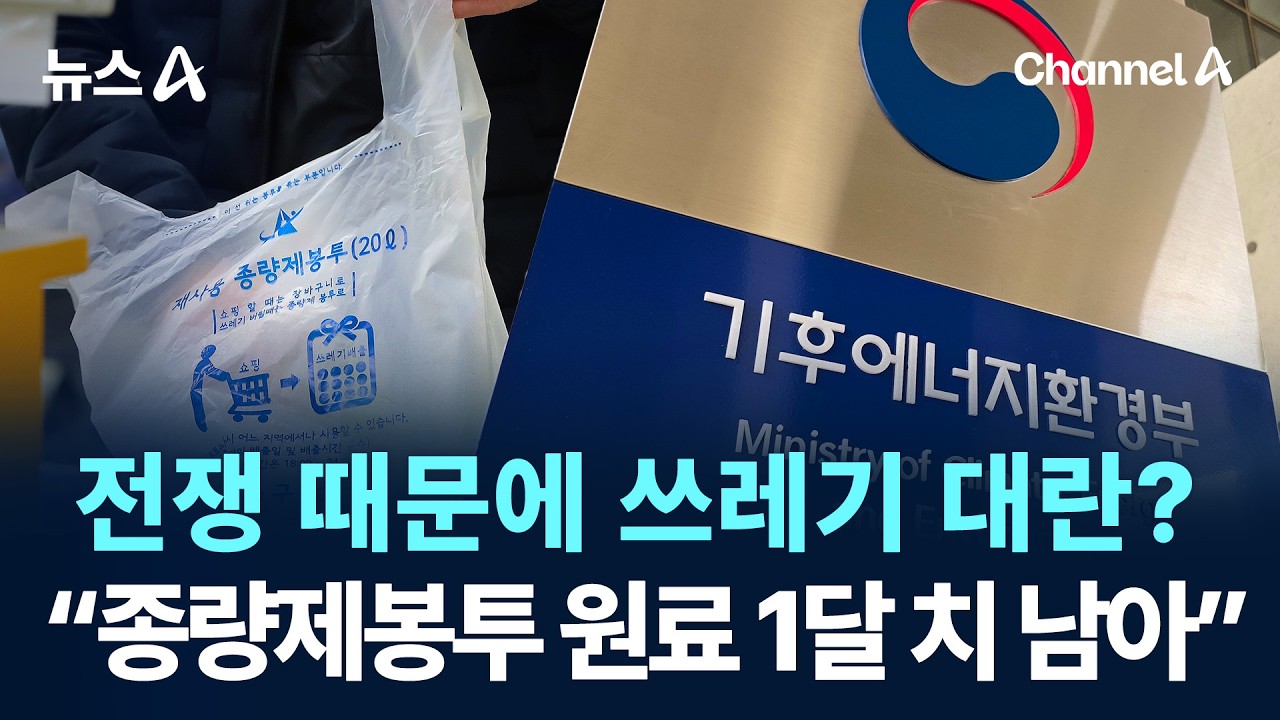 전쟁 때문에 쓰레기 대란?…“종량제 봉투 원료 1달 치 남아” / 채널A / 뉴스A