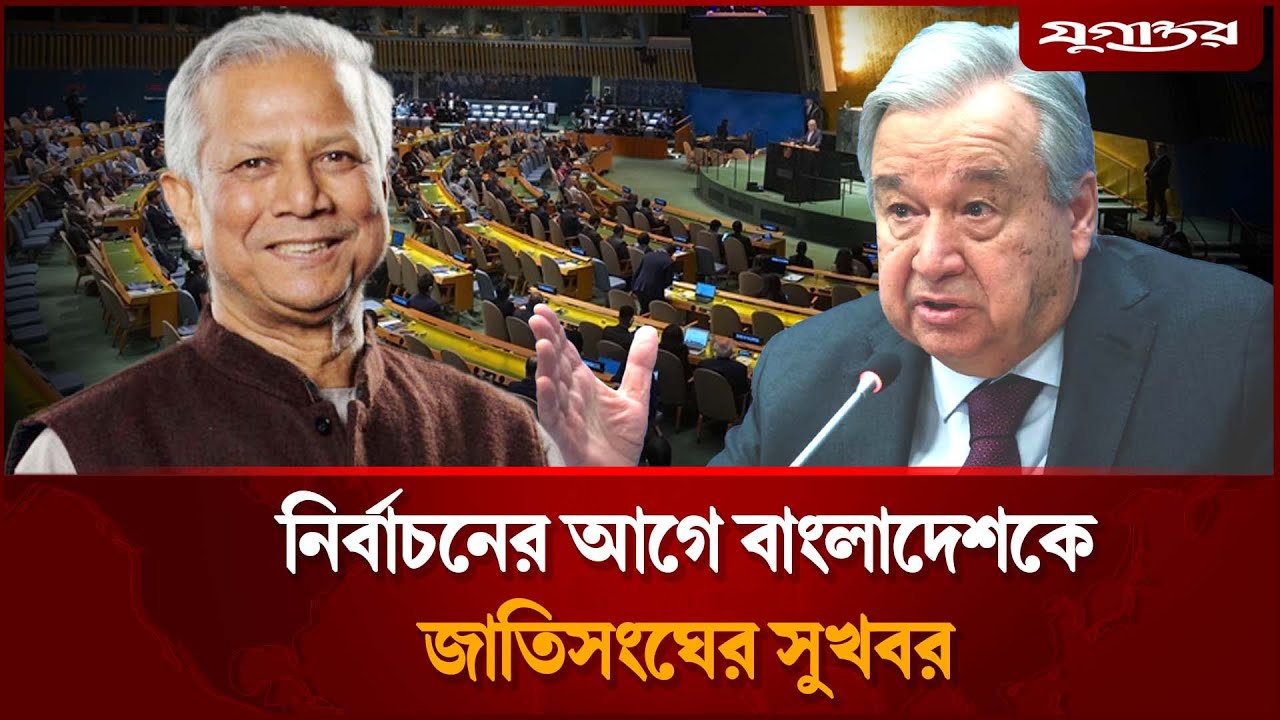 বাংলাদেশকে বড় সুখবর দিল জাতিসংঘ | United Nations | Jugantor