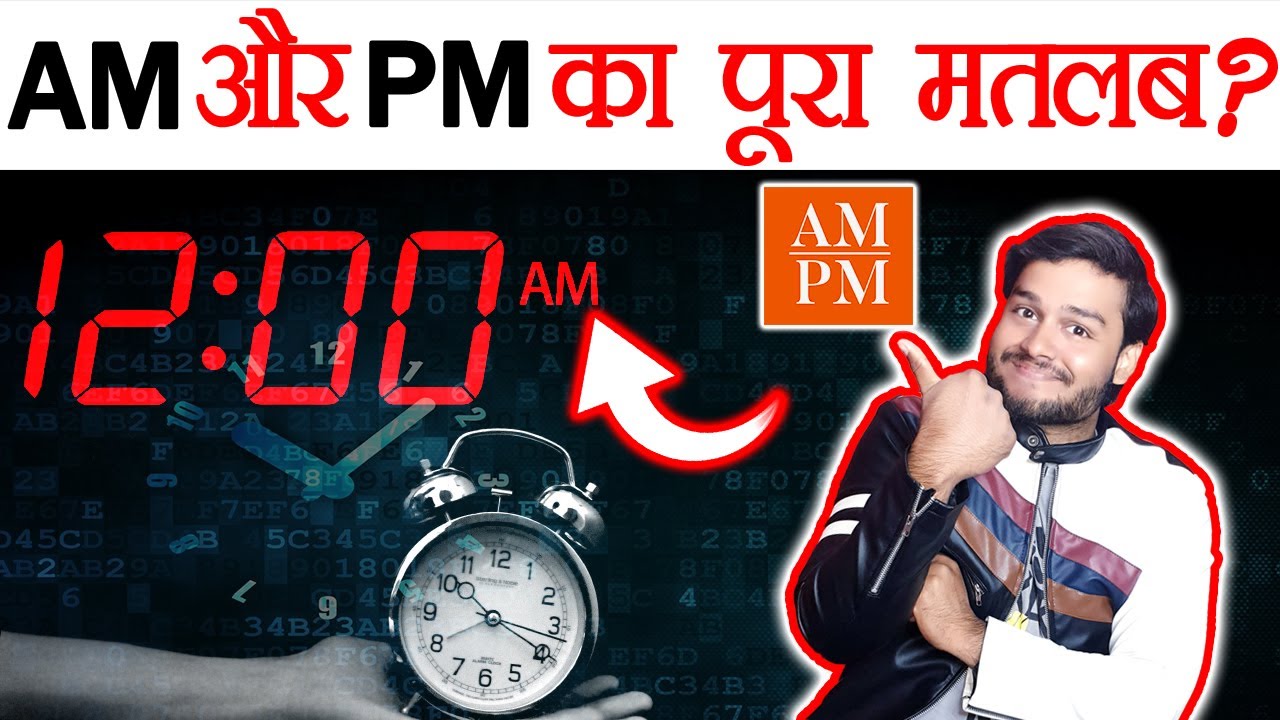 समय मे AM/PM का फुल फॉर्म क्या आपको पता है ? AM PM Abbreviation and Random Facts - TEF Ep 80