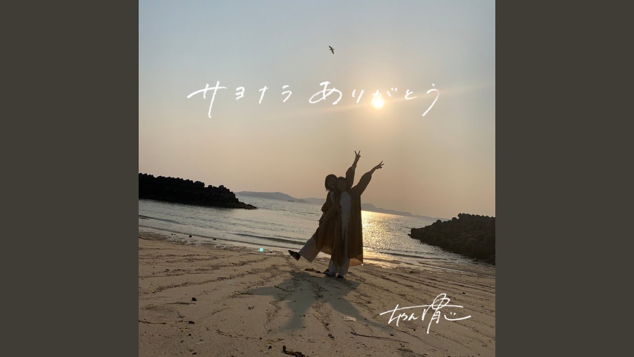 サヨナラありがとう