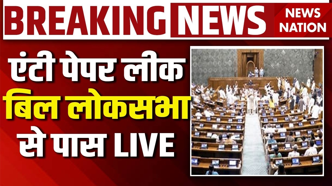 Anti Paper Leak Bill 2026 Pass in Lok Sabha Live: एंटी पेपर लीक बिल लोकसभा से पास| PM Modi | BJP
