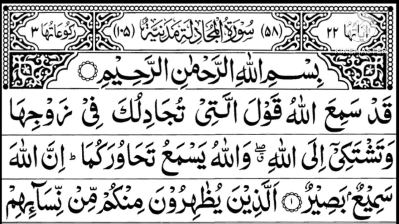 Surah Al -Mujadila Full (سورۃ المجادلہ) AHTISHAM ISLAMIC MEDIA 