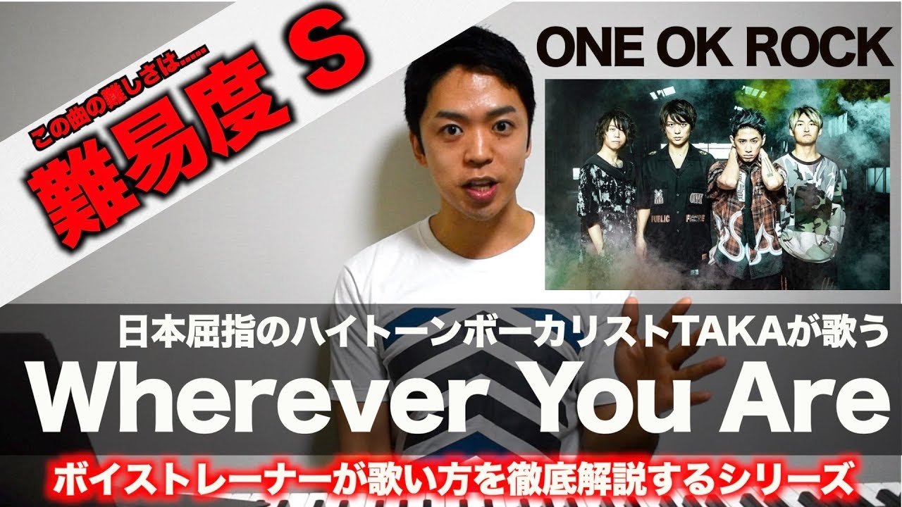 【歌い方】Wherever You Are / ONE OK ROCK （難易度S）【歌が上手くなる歌唱分析シリーズ】
